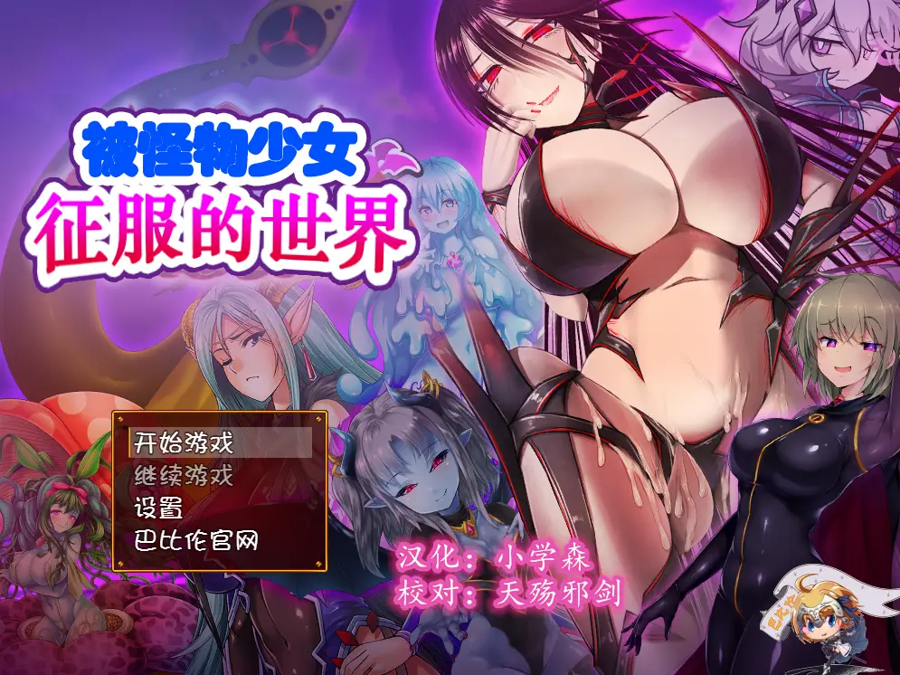 R0514 【大型RPG/汉化/动态CG】被怪物少女征服的世界 精修完结汉化版【完坑/全CV/4G】