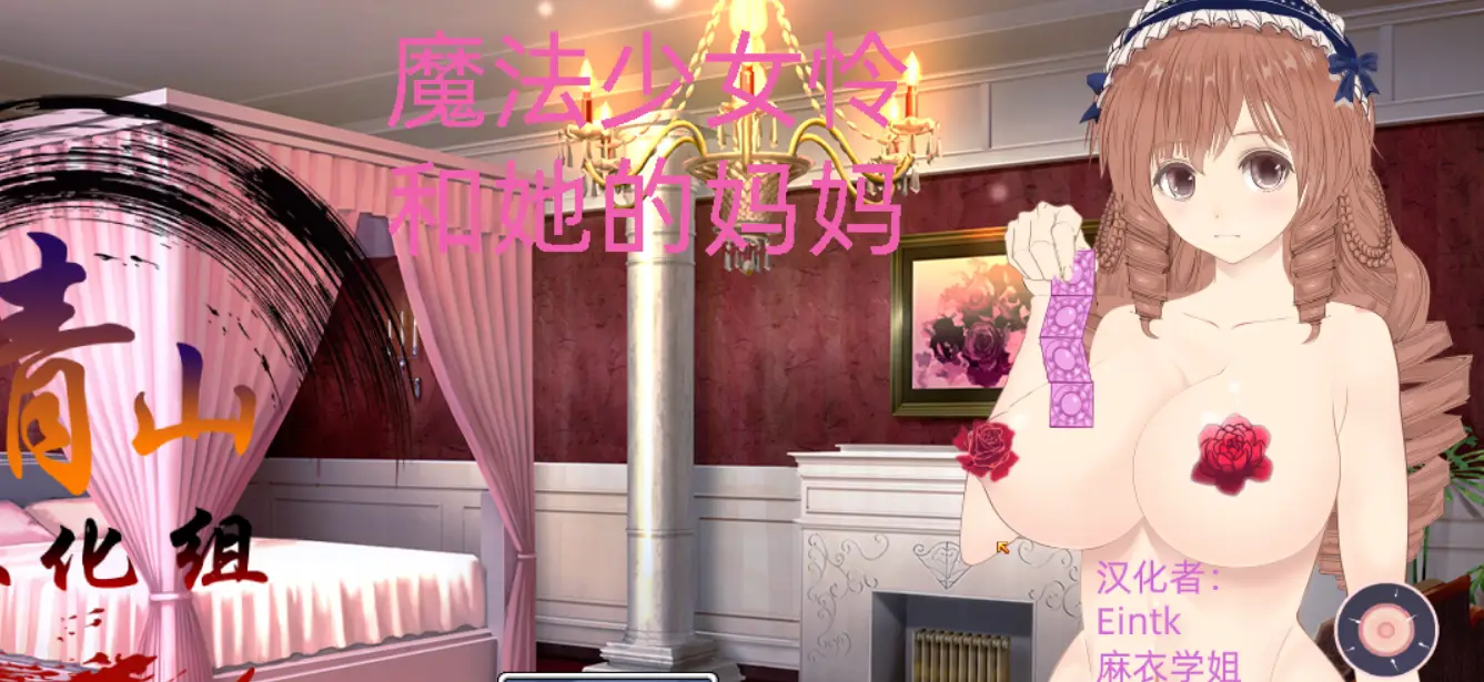 【RPG/汉化/动态】魔法少女怜和她的妈妈 精翻汉化支援者版+CG包【新汉化/战斗H/750M】