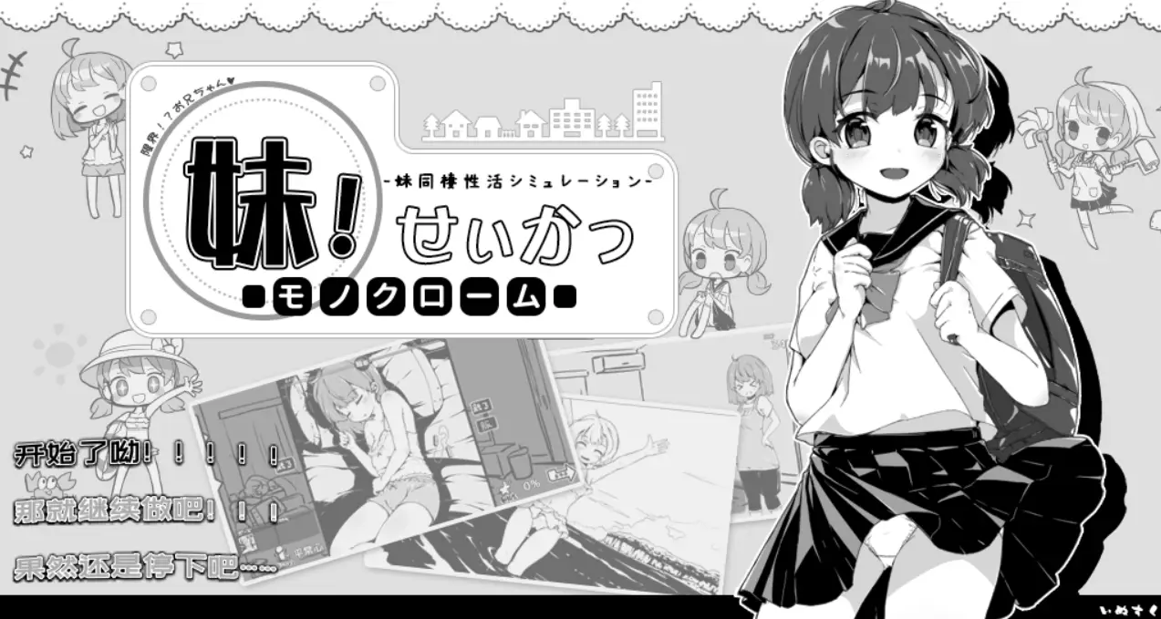 R0518 【互动SLG/中文/动态】妹妹同居生活～Monochrome～V2.03DL官方中文步兵版【新作/200M】