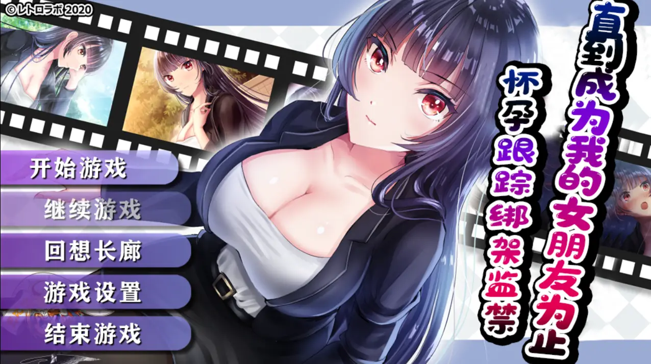 【调x教RPG/汉化】直到成为我的女朋友为止~播种跟踪绑监禁 精翻汉化版【PC+安卓/1.6G】