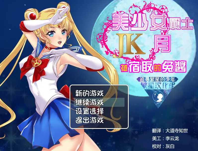 R0532 【RPG/汉化】美少女战士JK：被寝取的月野兔 精翻汉化版★高还原【PC+安卓/1.9G】