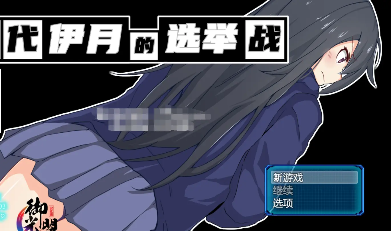 R0536 【RPG/汉化】神代伊月的选举战：来收集选票吧~御光精翻汉化版【新汉化/PC+安卓/2G】