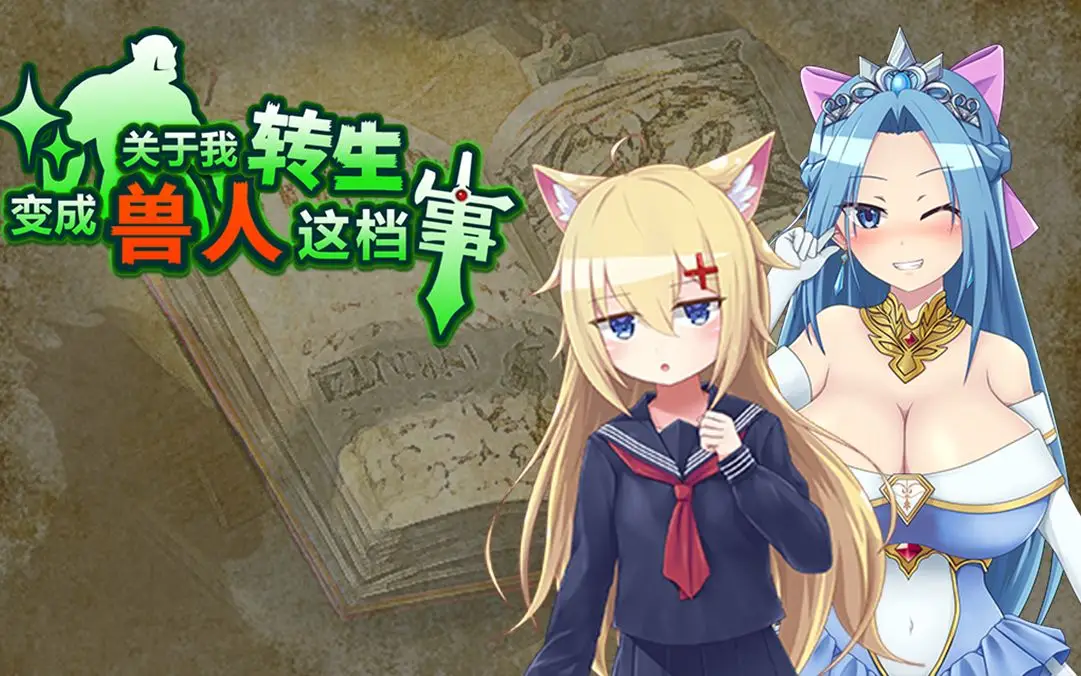 R0539 【神奇RPG/中文】关于我转生变成兽人这档事 STEAM官方中文步兵版【新作/1.1G】