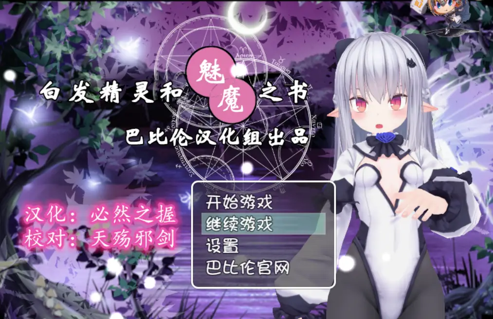 R0543 【RPG/汉化/动态CG】白发精灵和魅魔之书 完整精翻汉化版+目录全CG【新汉化/1G】