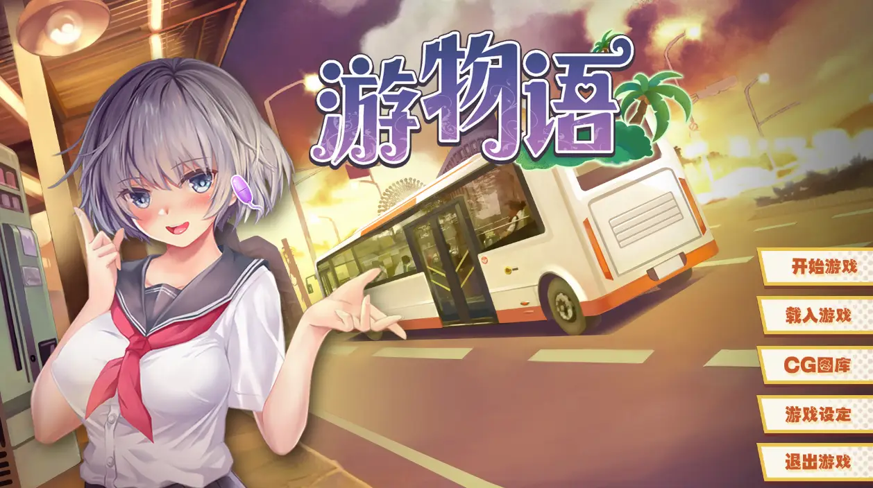R0566 【国产/横版ADV/中文】[缝合怪来啦] 游物语 STEAM官中文版+已打步兵补丁【1.3G】