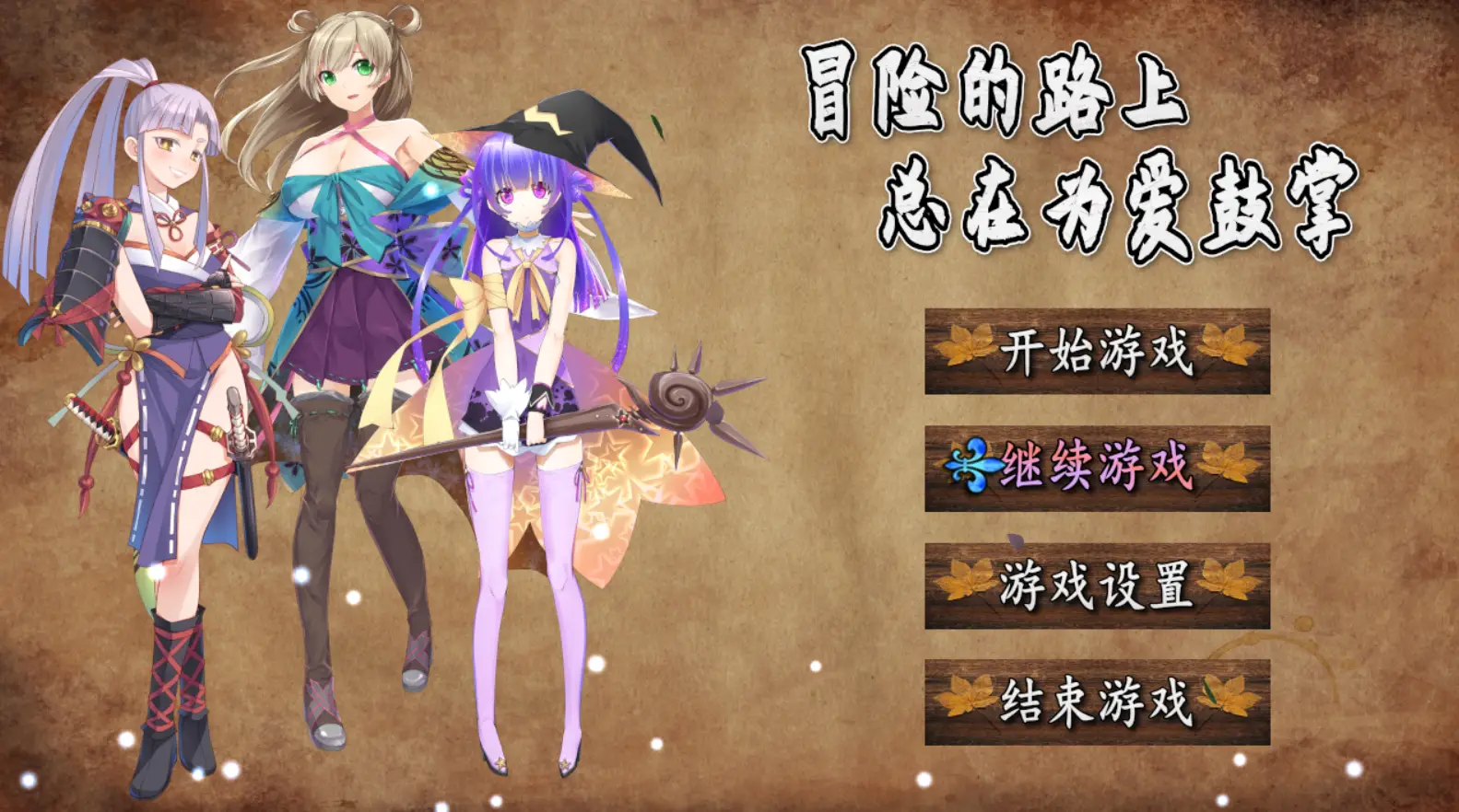 R0575 【国人RPG/中文】冒险的路上总在为爱鼓掌 STEAM官方中文步兵版★国语CV【新作/750M】