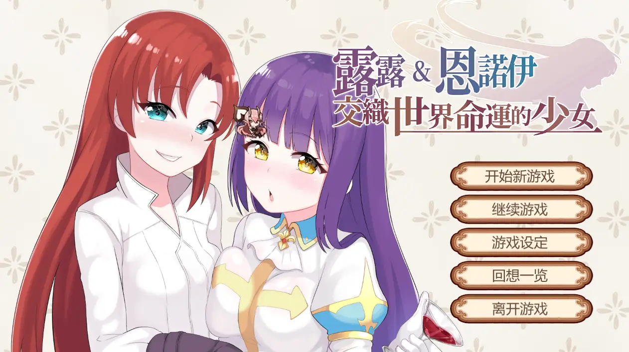 R0579 【战棋SLG/中文/步兵】露露&恩诺伊 郊织世界命运的少女 官方中文步兵版【1G】