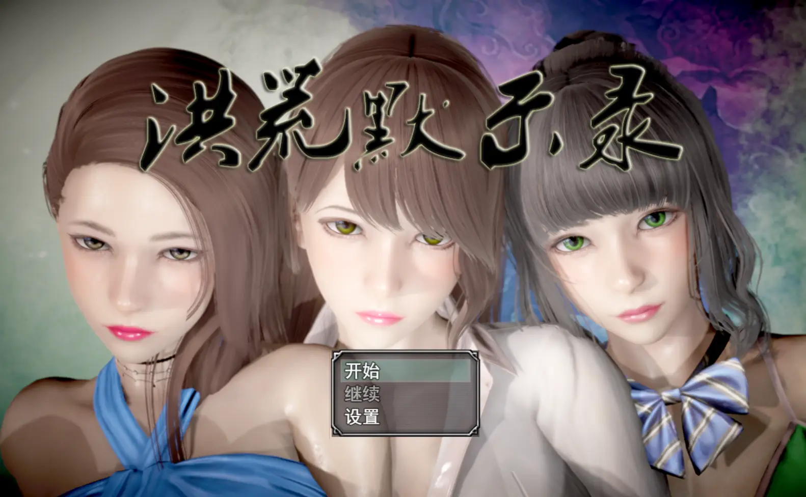 R0592 【国产RPG/中文/动态CG】洪荒启示录 VIP礼包中文版 [修真/后宫]【新作/PC+安卓/6G】