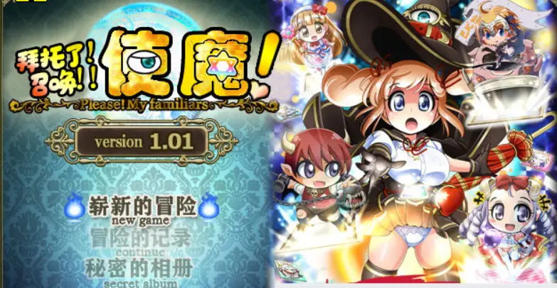 【神奇佳作RPG/汉化】拜托了！召唤！使魔！！精修完整汉化版+全CG【佳作/450M】