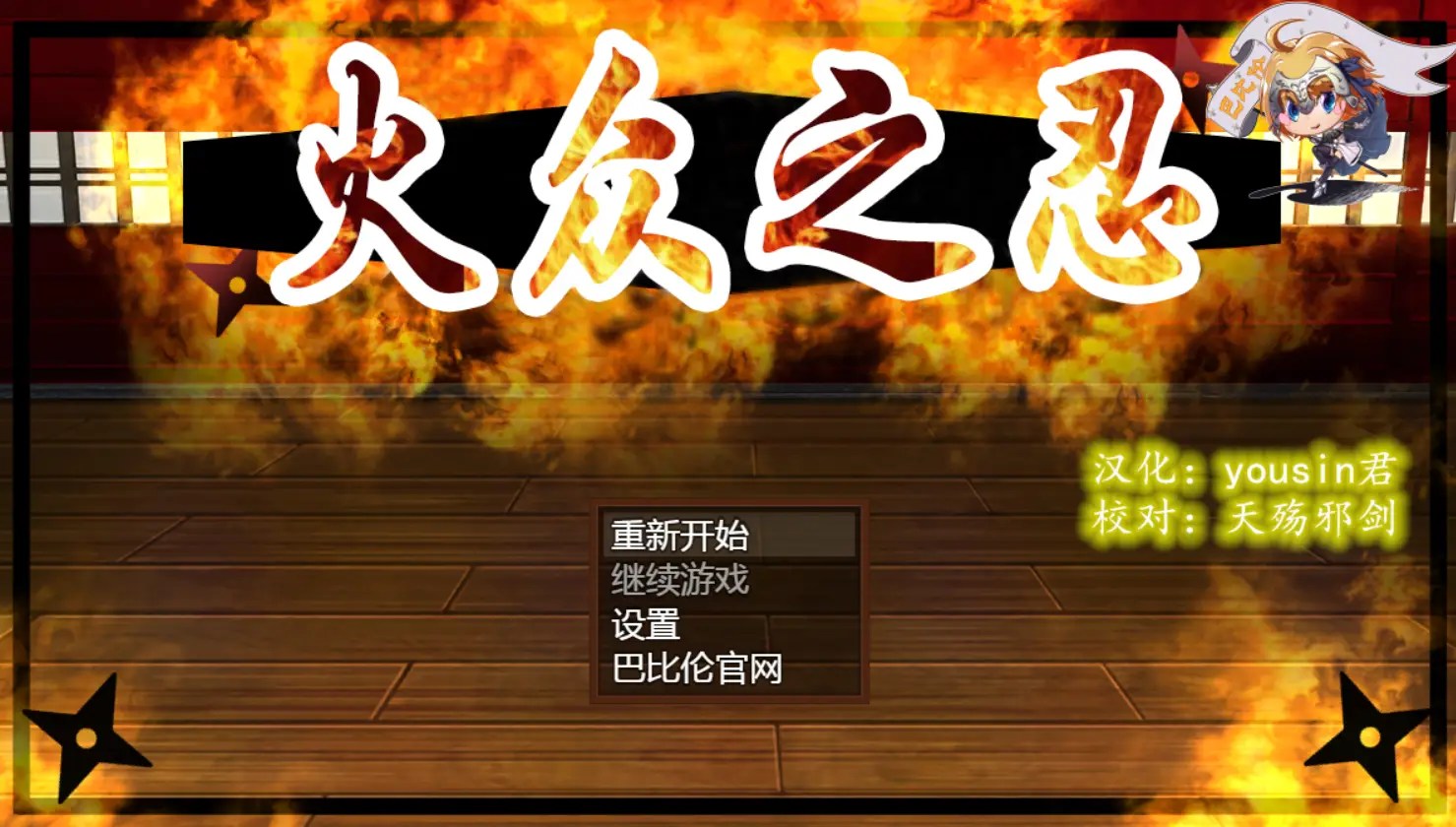 R0611 【RPG/汉化】火众之忍~火众の忍 完整精翻汉化版 【新汉化/全CV】【1.23G】