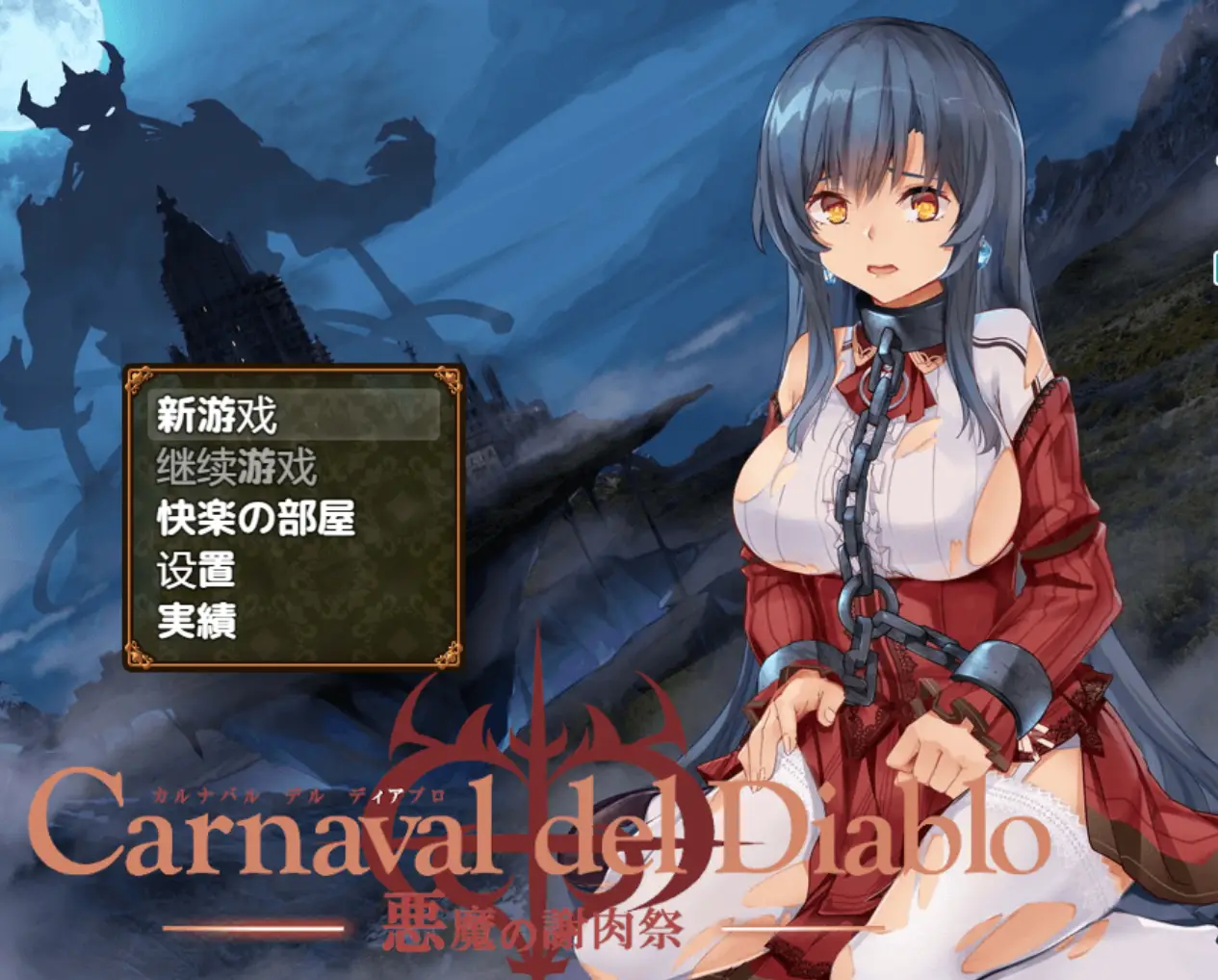 黑暗破坏神狂欢节：恶魔的祭品 Ver1.10 精修汉化修复版
