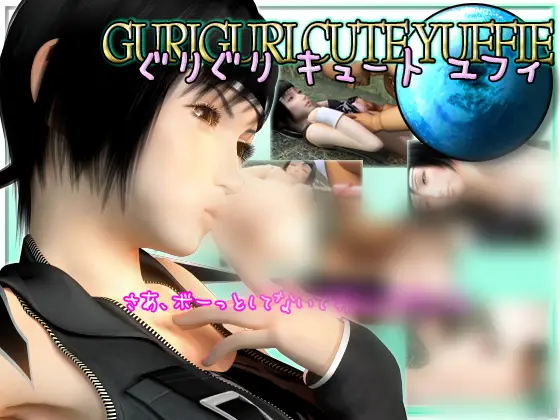 【最终幻想】尤菲·如月【3D同人游戏+动画】