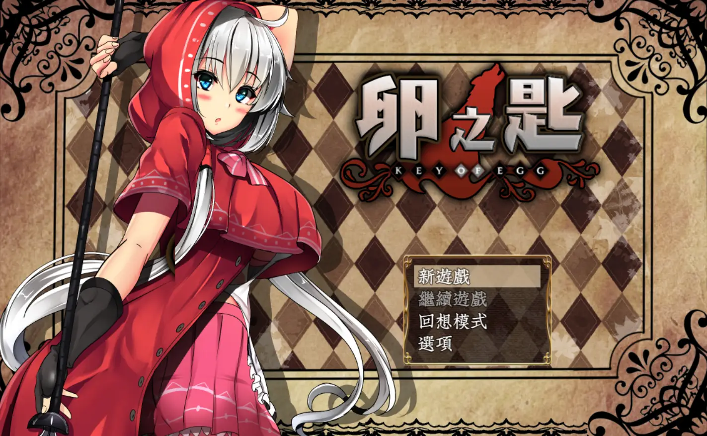 R0639 卵之匙 Ver1.04 GORPG精修完整汉化版+全CG存档【新汉化/920M】