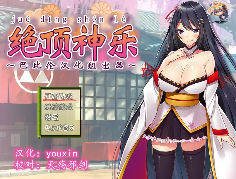 R0654 【RPG/汉化】绝顶神乐：在忍耐尽头等待的极上快乐 汉化版【添加/PC+安卓】【1.2G】
