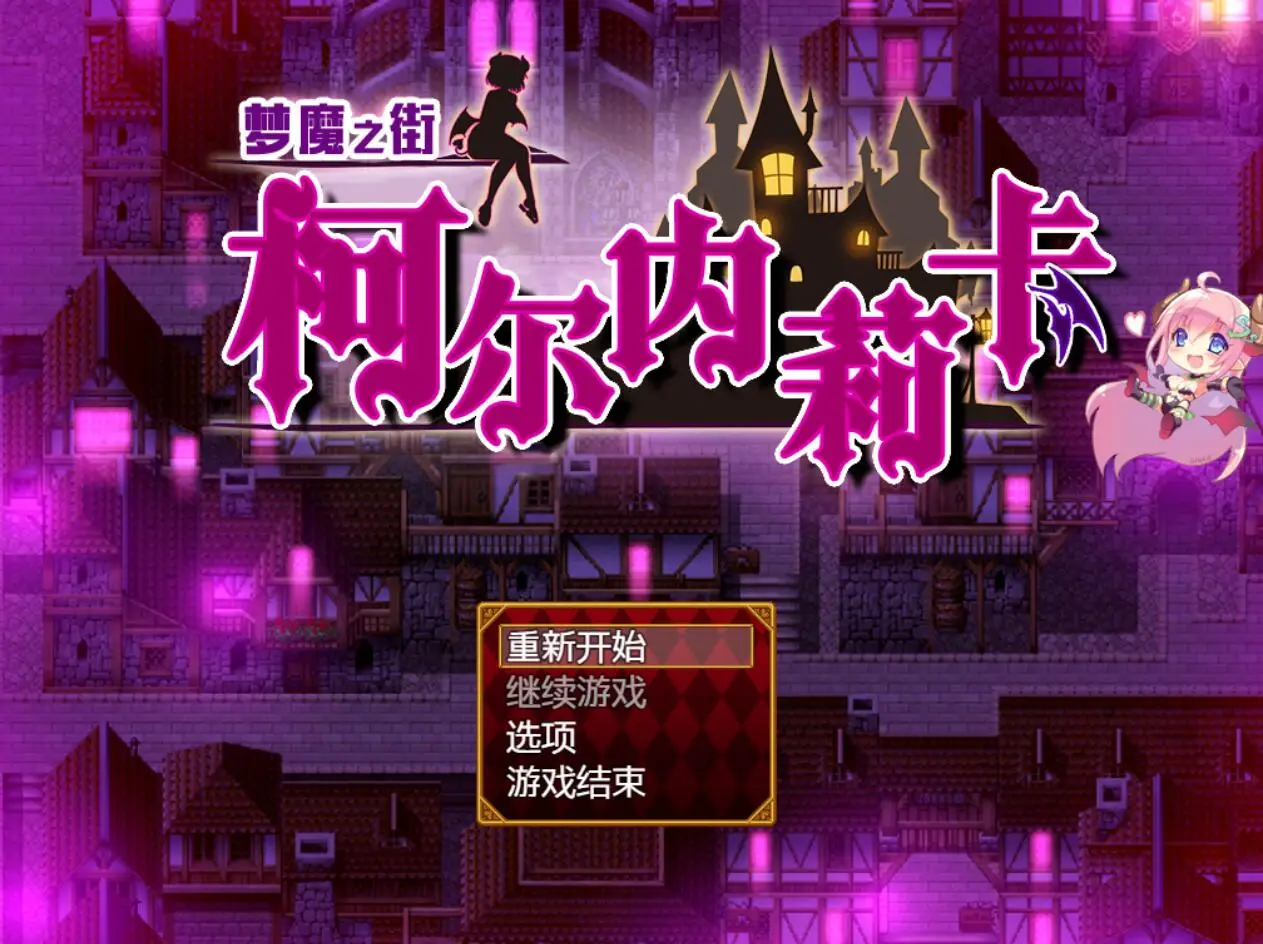 R0660 【RPG/汉化/动态CG】梦魇之街柯尔内莉卡~精翻汉化版+全CG存档 【新汉化/PC+安卓/2G】