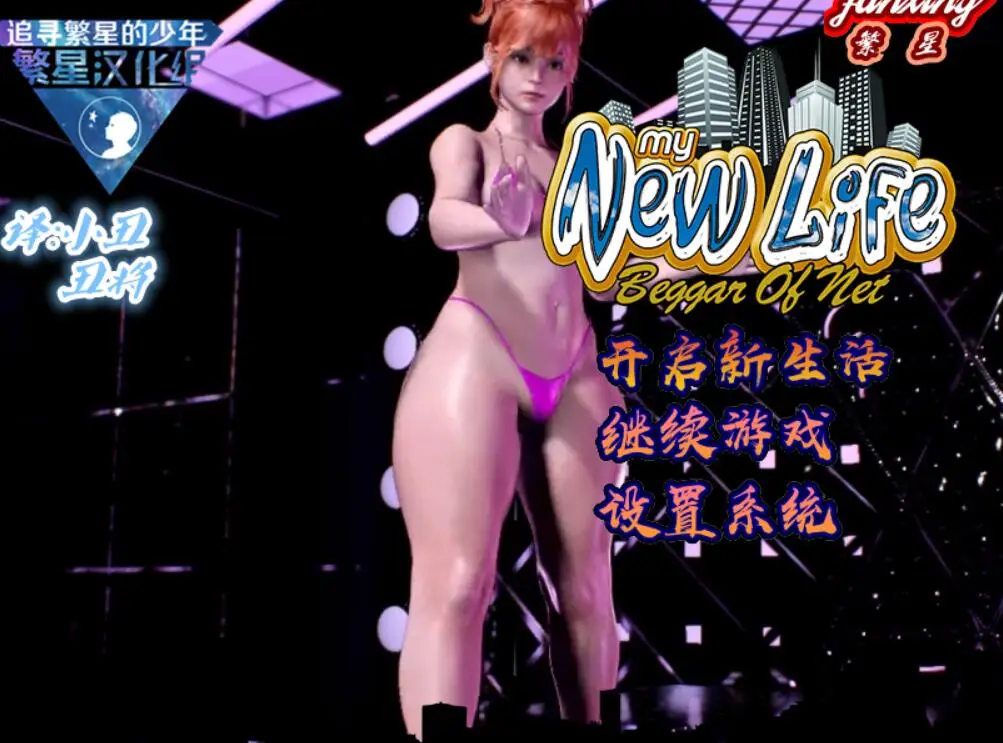 R0671 【欧美RPG/汉化/动态CG】我的新生活-重置增强 V0.21 作弊汉化版【更新/PC+安卓】【5.1G】