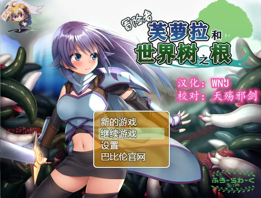 R0675 【触手RPG/汉化】冒险者芙萝拉和世界树之根 完整精翻汉化版 【新汉化/830M】