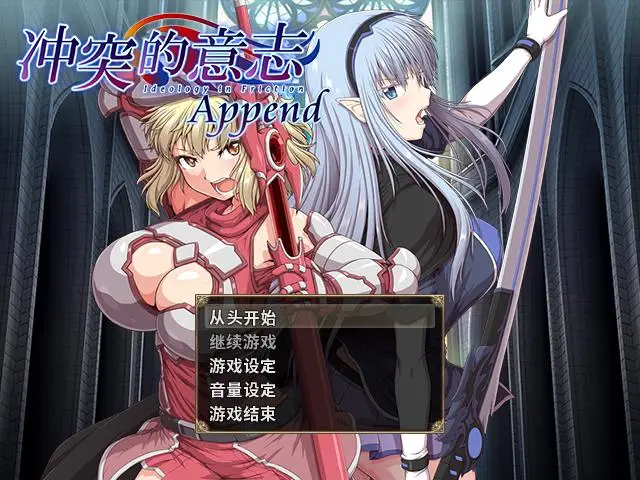 R0686 【大型RPG/中文/整合】冲突的意志·Append DLC+本体整合中文步兵版+CG包【完坑/5.5G】