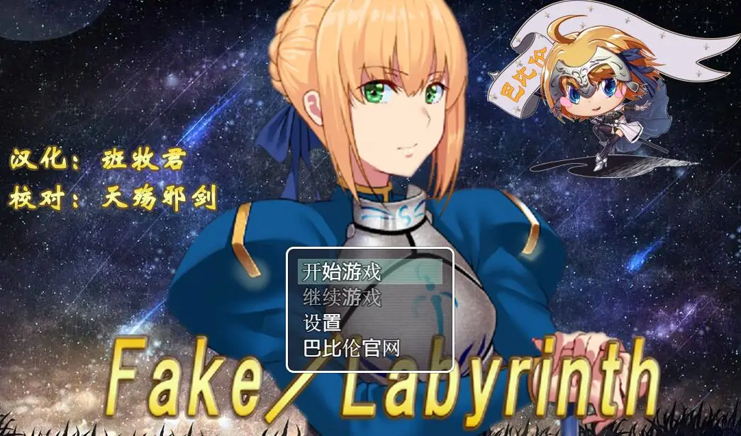 R0692 【RPG/汉化/FGO同人】Fake~Labyrinth 完整汉化版 [巴比伦自购]【新汉化/PC+安卓】【2G】