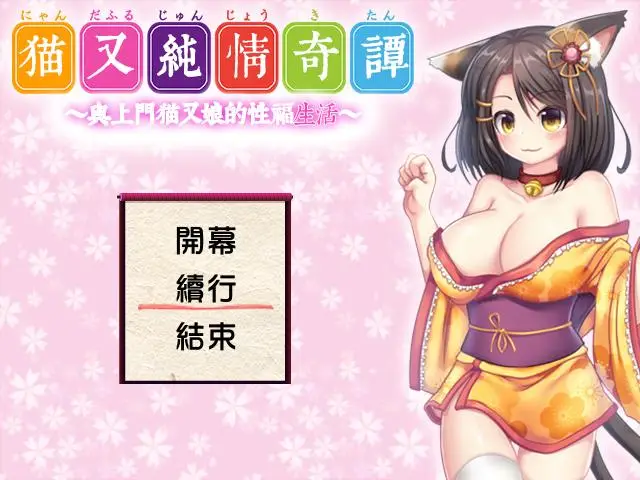 R0726 【RPG/汉化】猫娘纯情奇谭～与上门猫又娘的幸福生活～精翻汉化版【艹猫/370M】