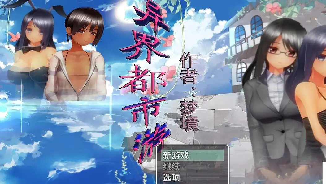 R0745 异界都市之旅 V0.2 中文版+全CG【新作/PC+安卓】【600M】