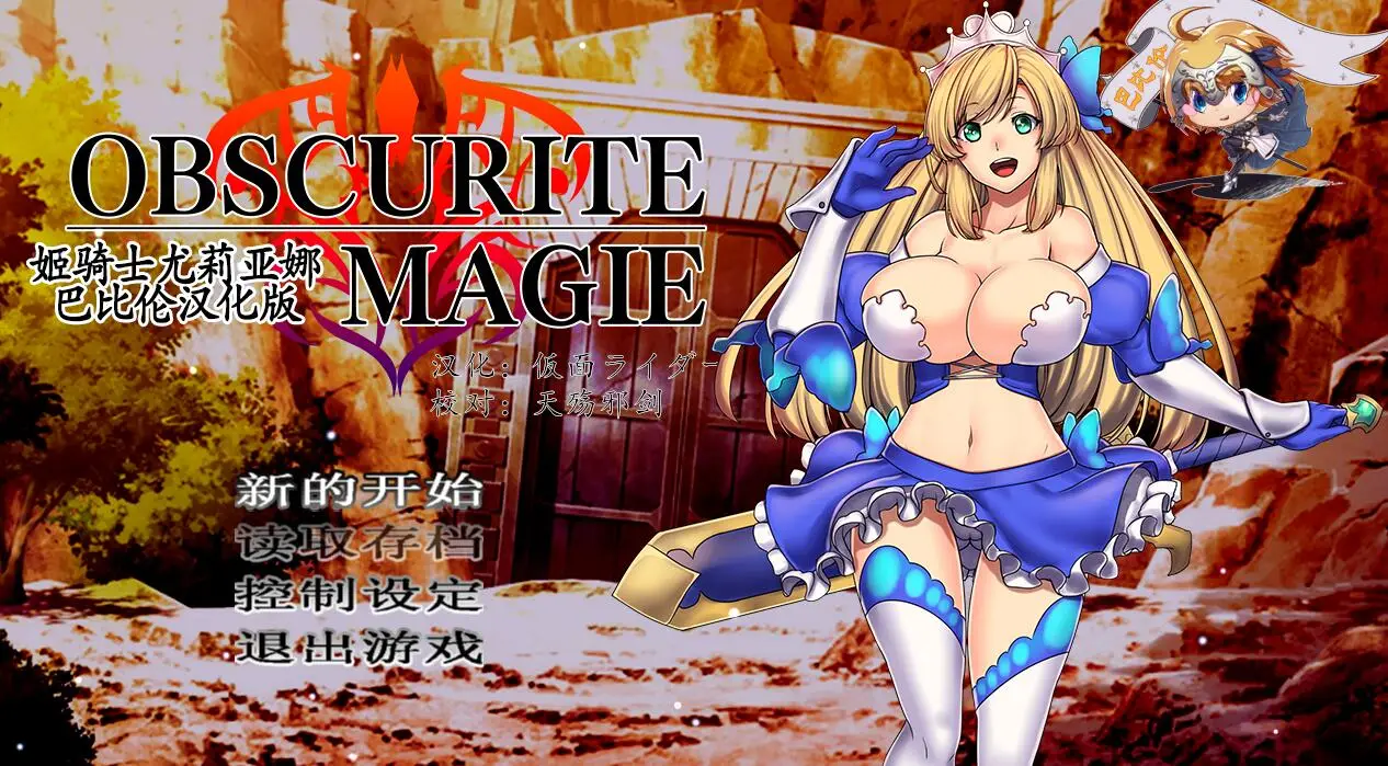 R0775 姫骑士尤莉亚娜：Obscurite Magie 精翻汉化版+礼包【新汉化/PC+安卓】【900M】