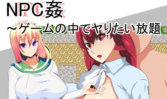 R0802 随便侵o犯NPC！2代！续作完全汉化版+全CG【新汉化】【PC+安卓】【350M】