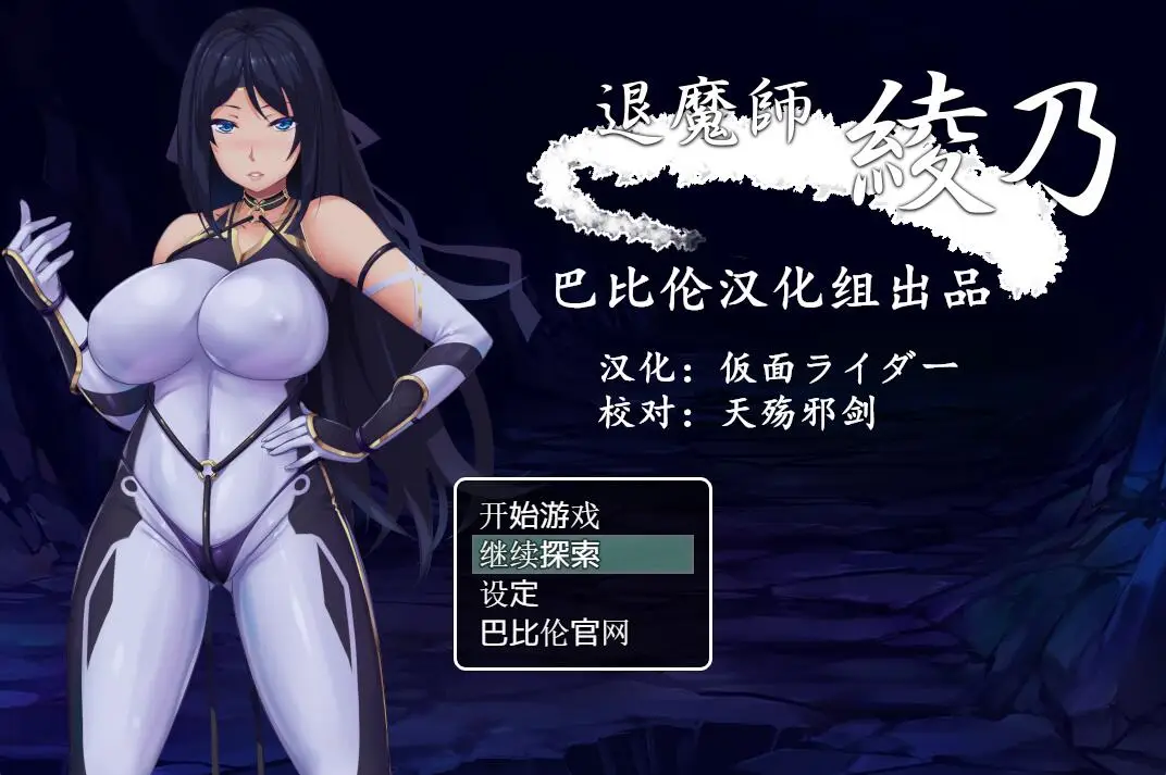 退魔师绫乃 精翻V1.0汉化版+CG【新汉化/全CV】【PC+安卓】【1.1G】