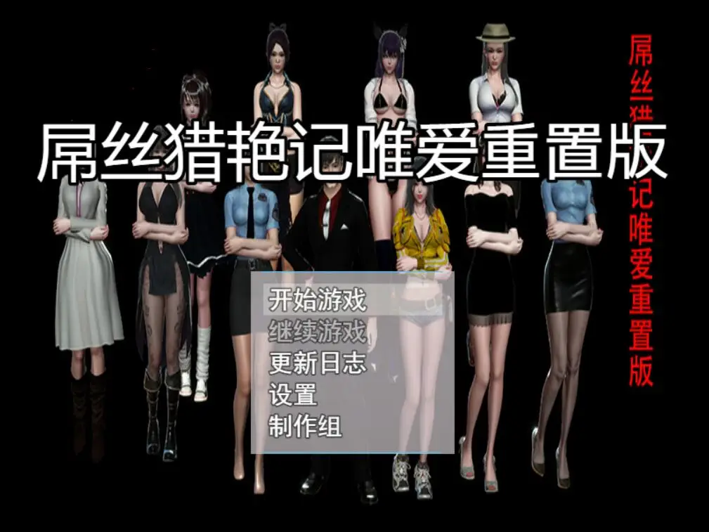 屌丝猎艳记：唯爱重置版 Ver0.4【更新/PC+安卓】【3.5G】