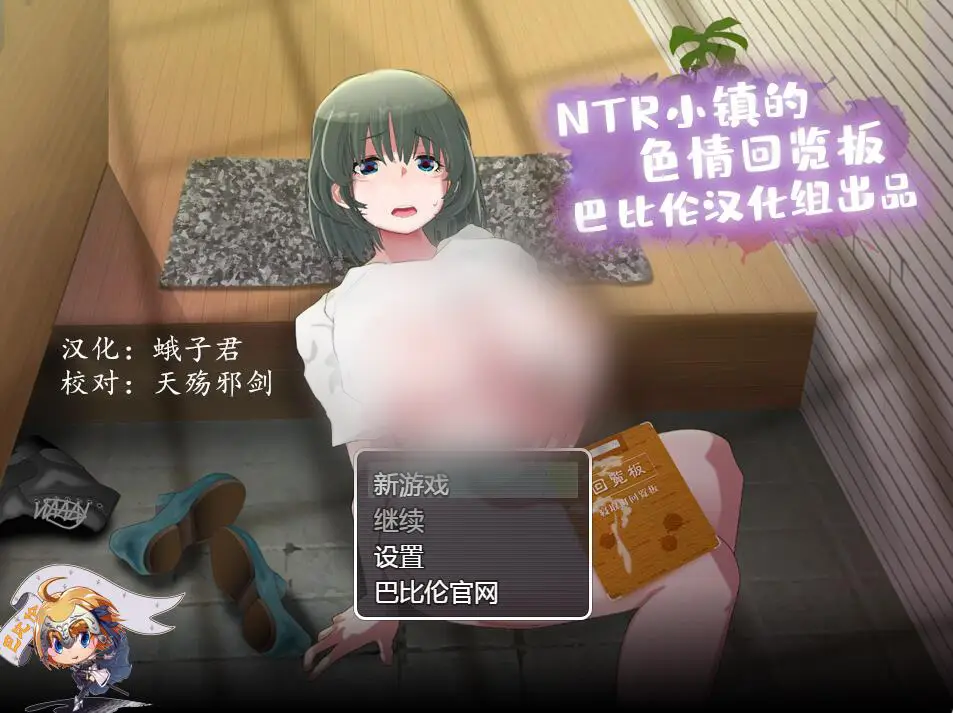 R0844 NTR小镇的涩情回览板~开门即H！精翻完整汉化版【1G】