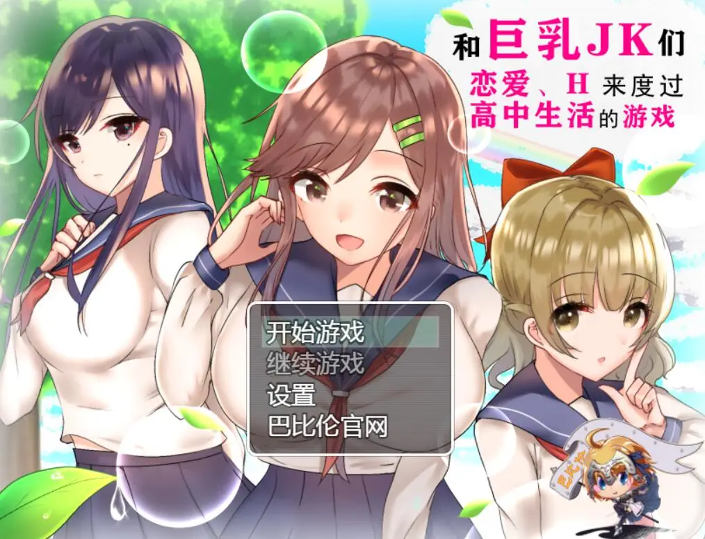 R0846 和大欧派JK们恋爱来度过高中生活 精翻汉化版【新汉化/PC+安卓/2G】