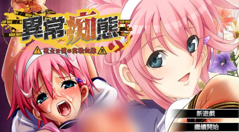 R0847 异常痴态~她是我的实验用奴隶 官方中文版/付动画【新作/全CV/1G】