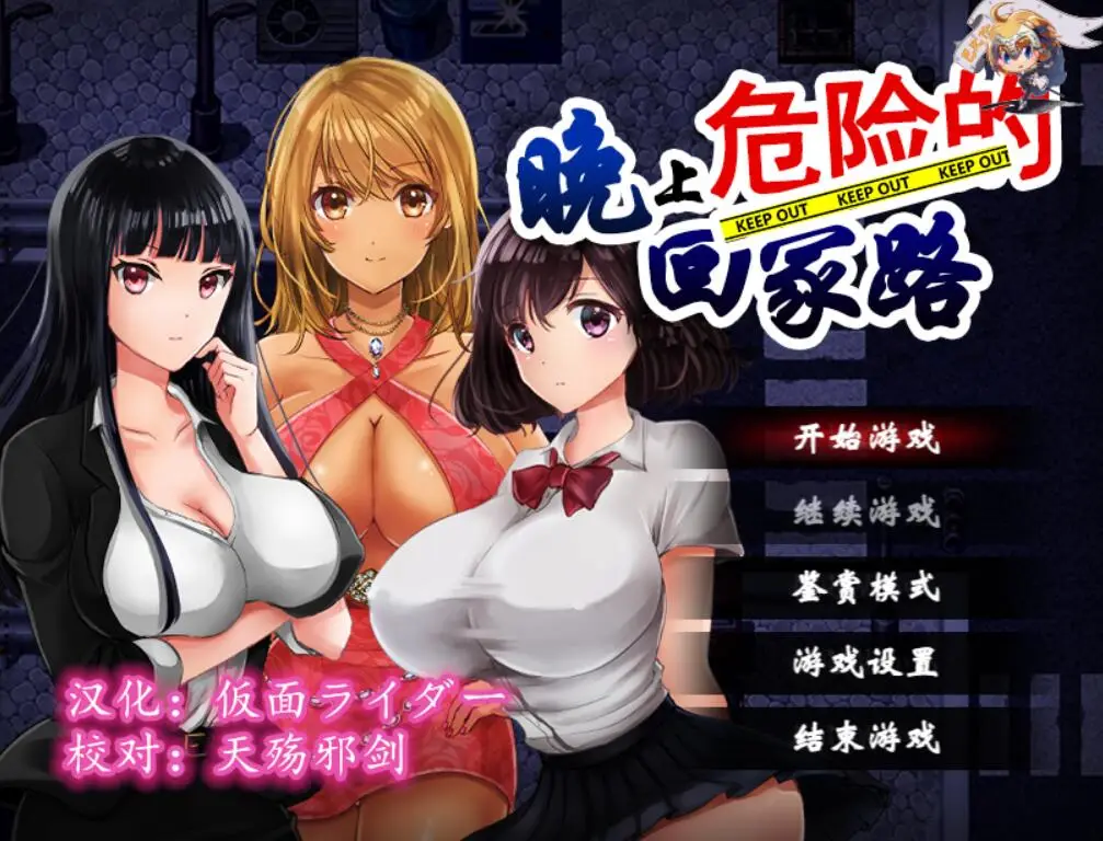 晚上危险的回家路~绑O架监禁调o教Ver2.0 精翻汉化版【PC+安卓/1G】