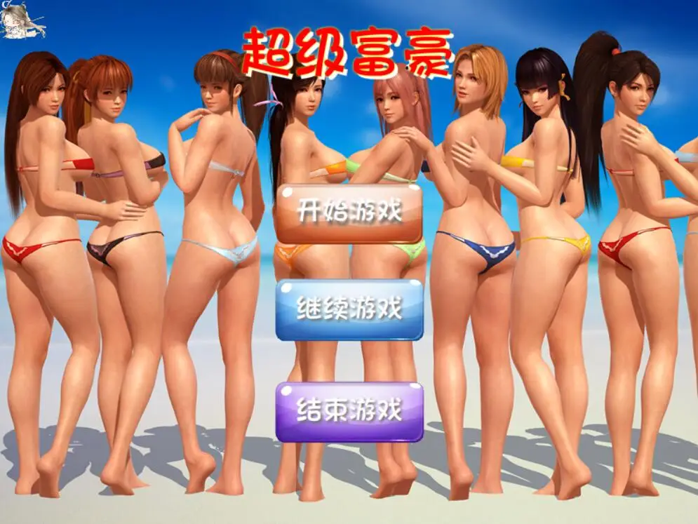 R0853 超级富豪 中文版 ★酒池肉林/后宫【龙珠梗/700M】
