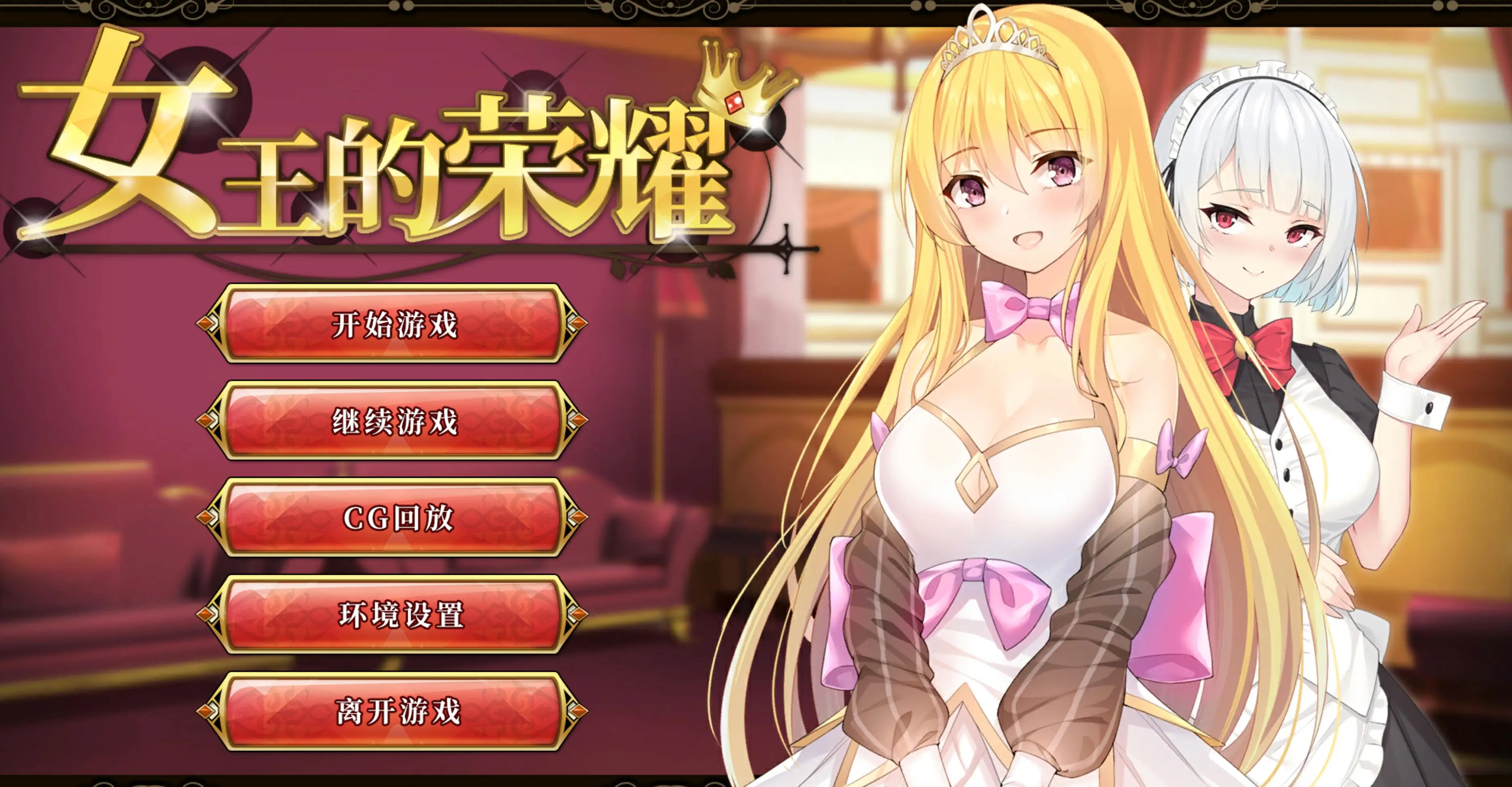 R0867 女王的荣耀：真！完整中文步兵版【完坑/PC+安卓/2G】