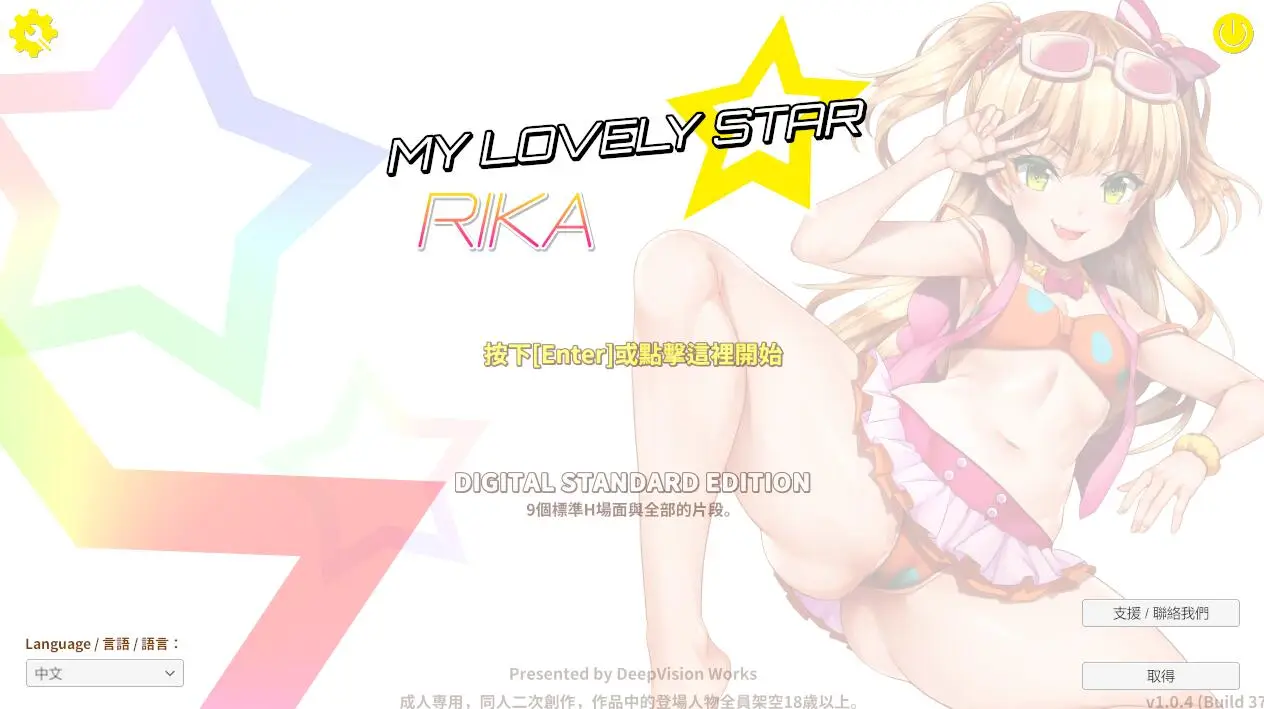 R0872 莉嘉☆My Lovely Star 官方中文版/可VR【新作/全CV/3.2G】
