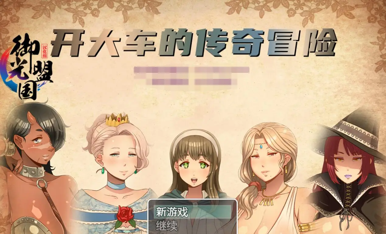 R0882 超-淑-女 传奇冒险 V1.30 精翻汉化版+全CG【4月更新/PC+安卓/3G】