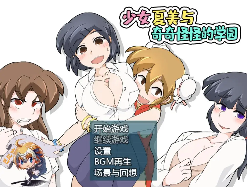 少女夏美与奇奇怪怪的学园 精翻汉化版【新汉化/PC+安卓/800M】
