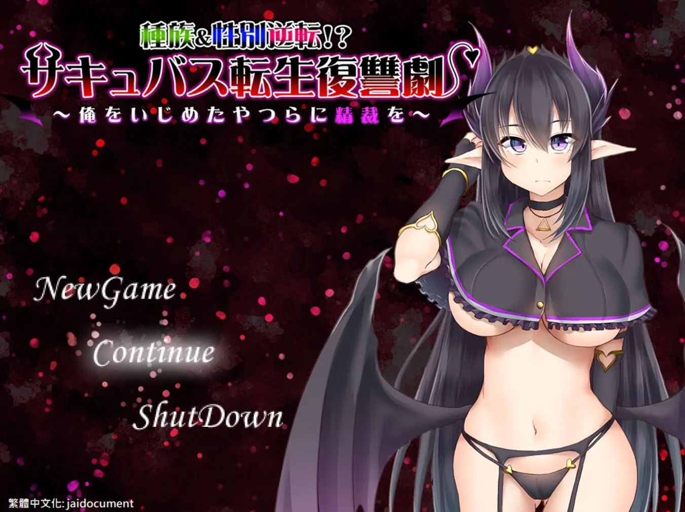 R0895 魅魔转生复仇剧～对霸凌者给予榨之制裁 精翻汉化版+全CG【新汉化/400M】