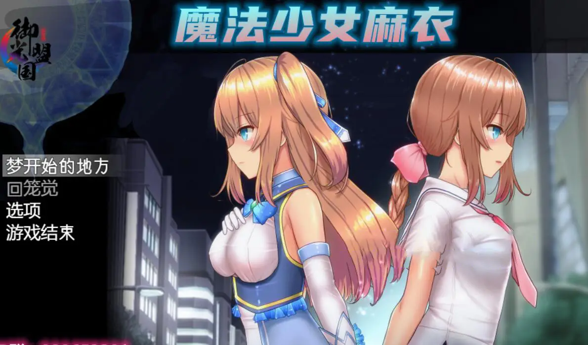 R0909 魔法少女麻衣 御光精翻汉化版+全CG【新汉化/PC+安卓/4G】