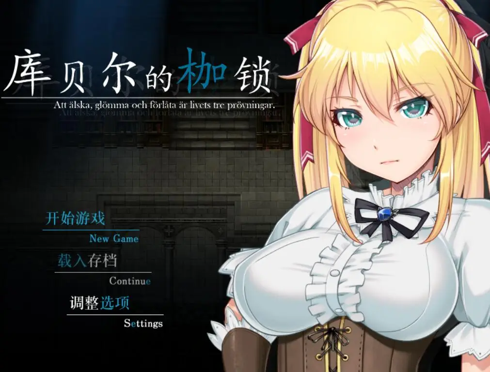 R0935 库贝尔的枷锁 STEAM官方中文步兵版+CG包【NTR佳作/PC+安卓】【2.5G】