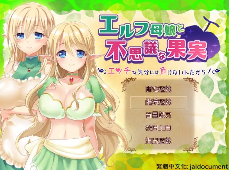 R0939 精灵母娘与不可思议的果实 完整精修汉化版+存档【新汉化/全CV/1.4G】