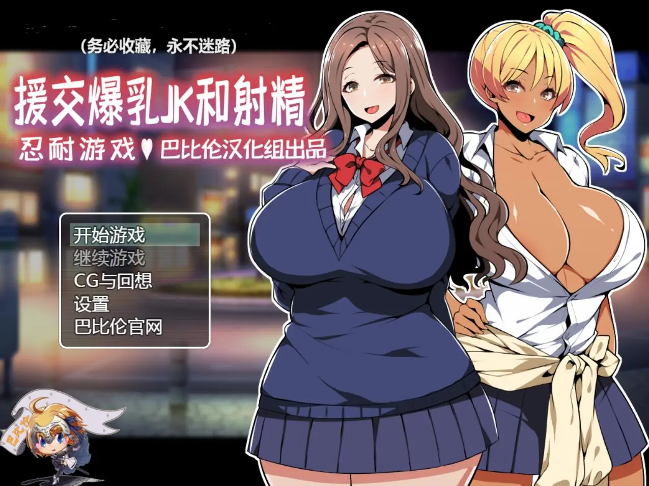 援助郊际JK酱的忍耐游戏 精翻汉化版+全CG【新汉化/PC+安卓/400M】