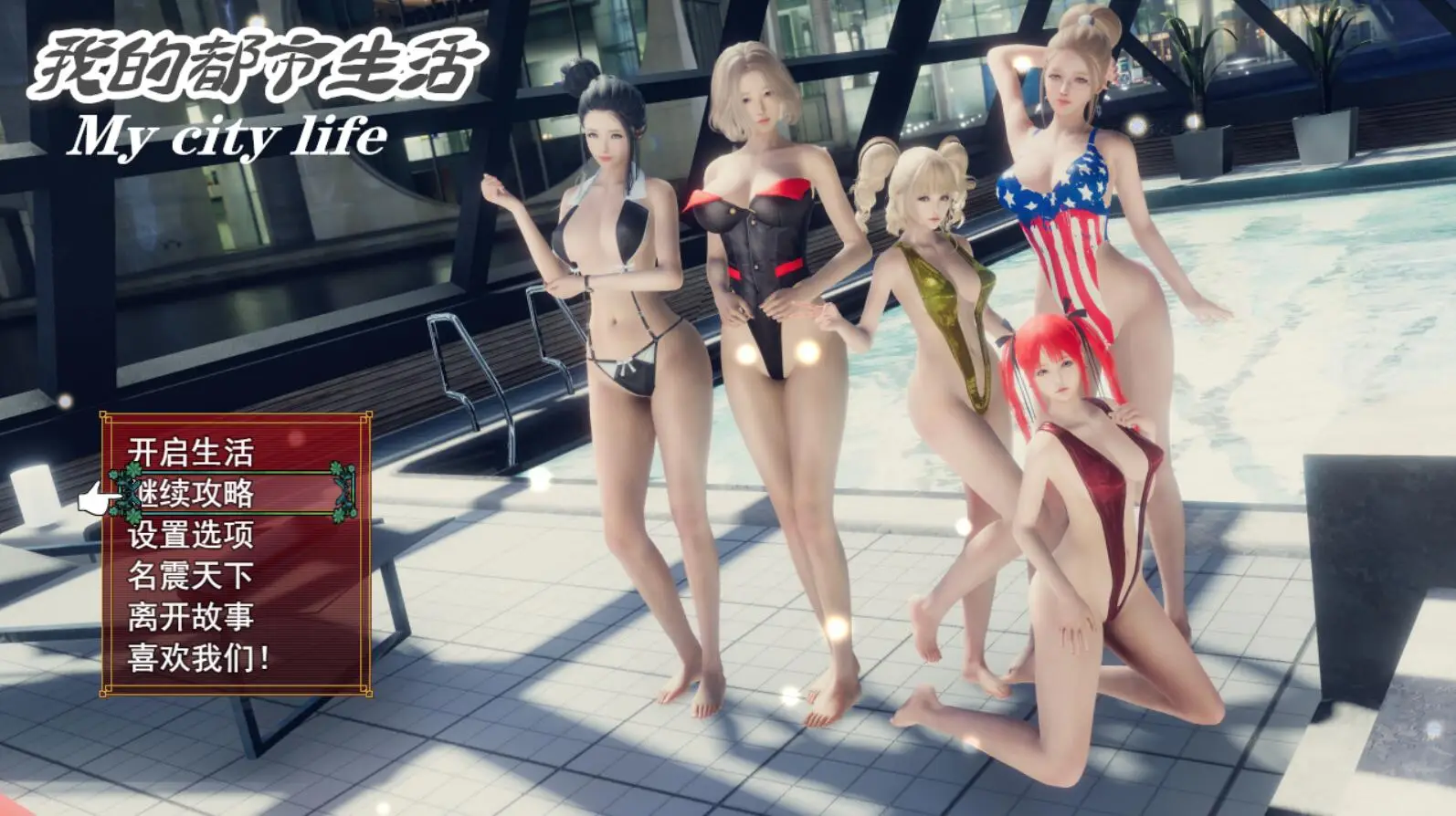 R0973 我的都市生活 Ver0.41B 正式修复版【佳作/PC+安卓/5G】