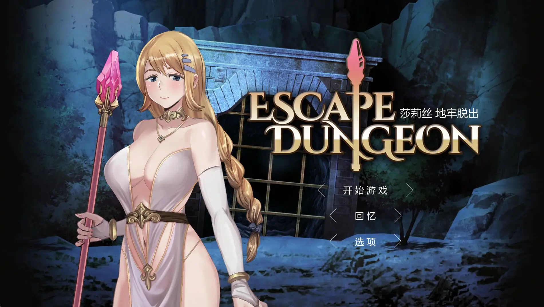 R0974 莎莉丝-地牢脱出 官方中文步兵版+存档 【新作/780M】