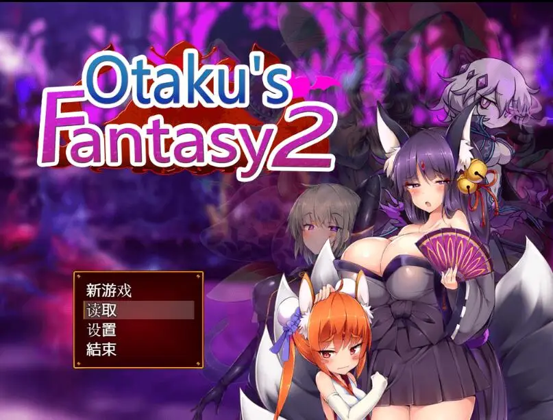 R0988 死宅幻想2-Otaku's Fantasy2 官方中文版+自带全CG存档【佳作/2G】