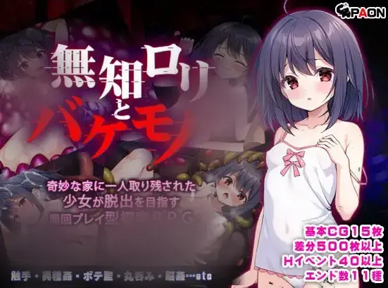 R10004 【RPG/汉化】[无修]无知萝莉与怪物 (無知ロリと化け物)[官中/叶酱内嵌汉化]