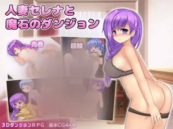R10016 【RPG/官中】[ルさんちまん]人o妻瑟蕾娜与魔石迷宫/人o妻セレナと魔石のダンジョン 722M