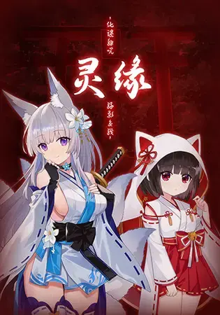 R10018 【ADV/官中】[Monra]灵缘 ～化谜解咒,缘影郊织