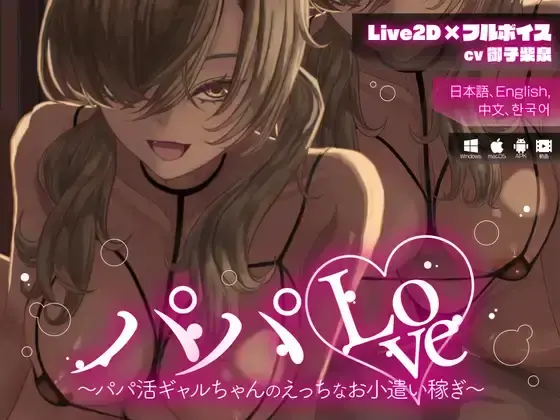  【SLG/官中】[Arche-Type]爹系之爱～恋父情结少女的涩情零花钱～パパLove ～パパ活ギャルちゃんのえっちなお小遣い稼ぎ～ PC+安卓 0.98G